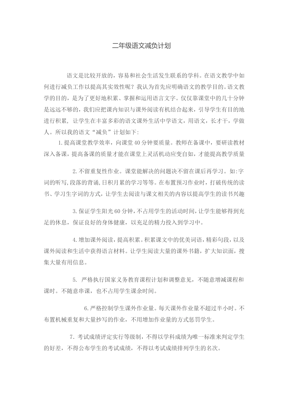 二年级语文减负计划_第1页