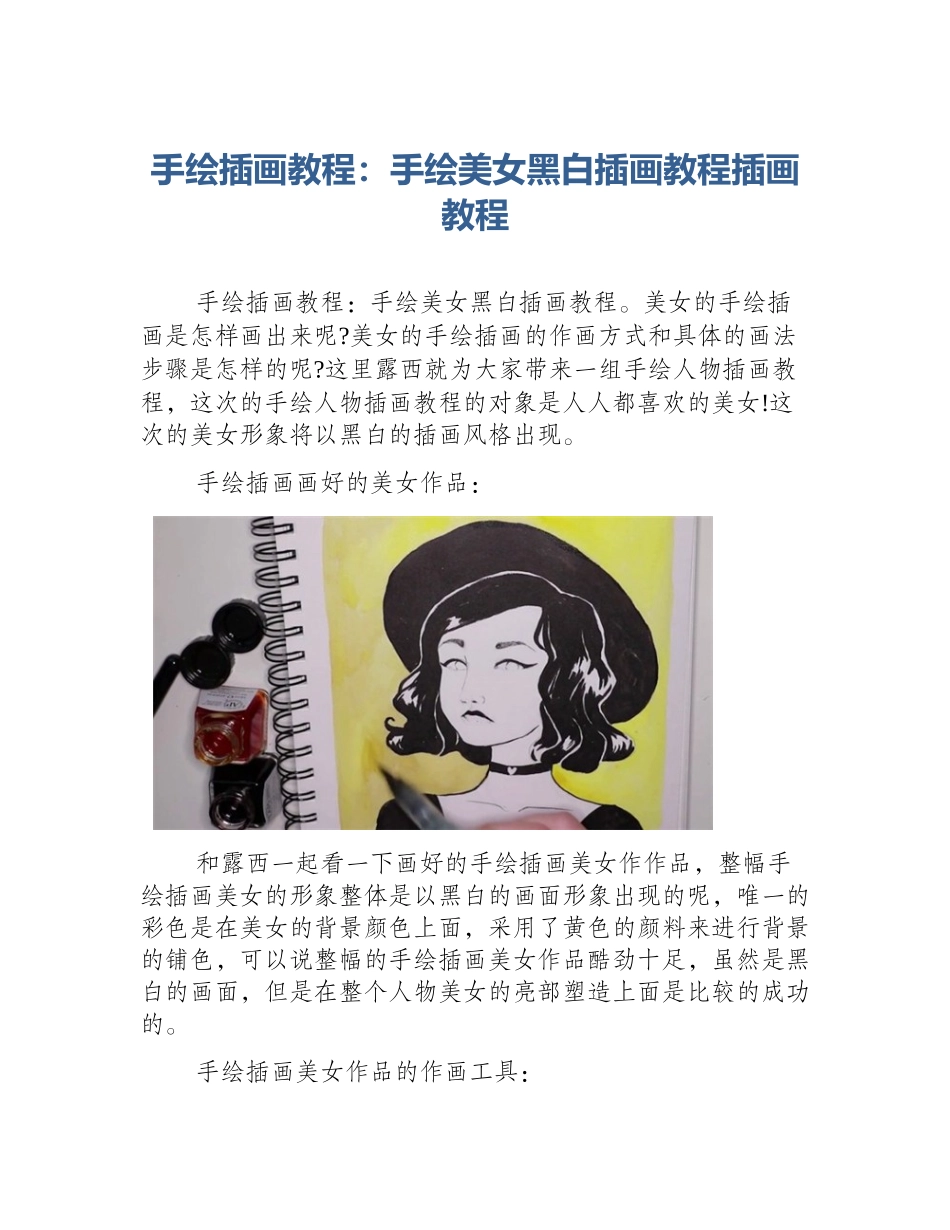 手绘插画教程：手绘美女黑白插画教程插画教程_第1页