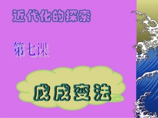 八年级历史戊戌变法课件