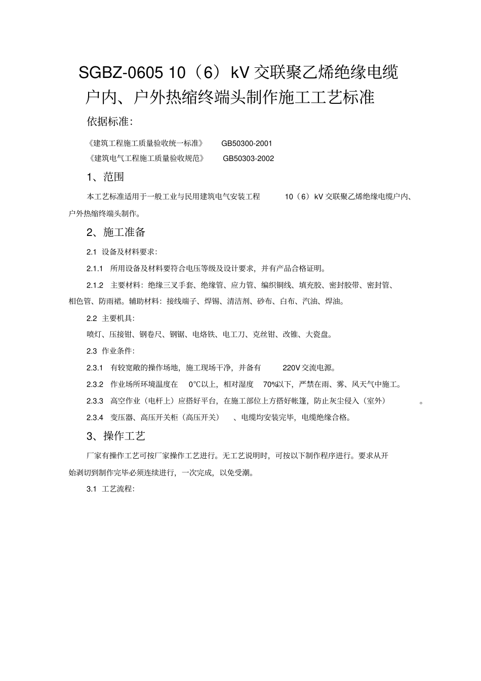 SGBZ-060510kV交联聚乙烯绝缘电缆户内、户外热缩终端头制作施工工艺标准_第1页