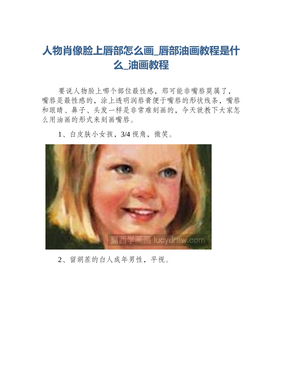 人物肖像脸上唇部怎么画_唇部油画教程是什么_油画教程_第1页