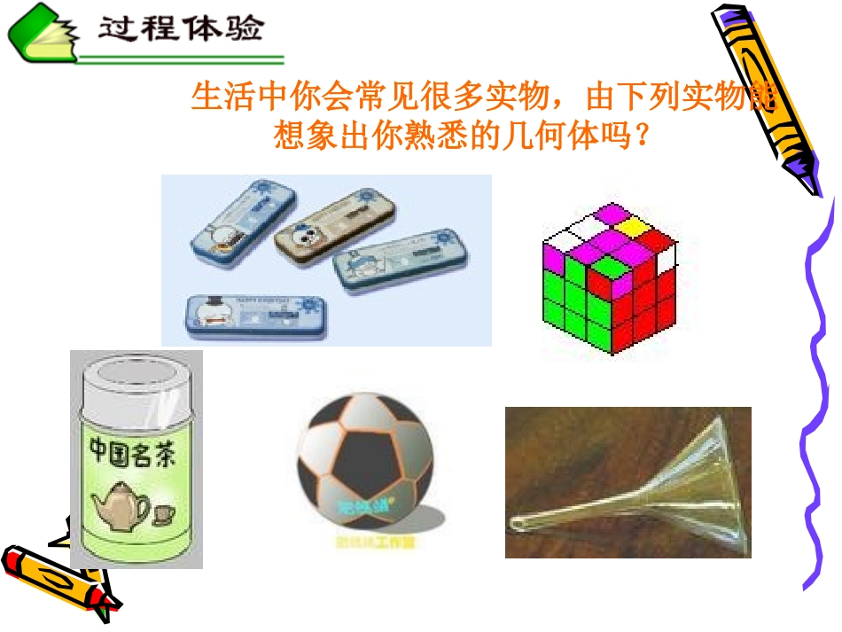多姿多彩的图形课件人教新课标七年级上第一课时_第3页