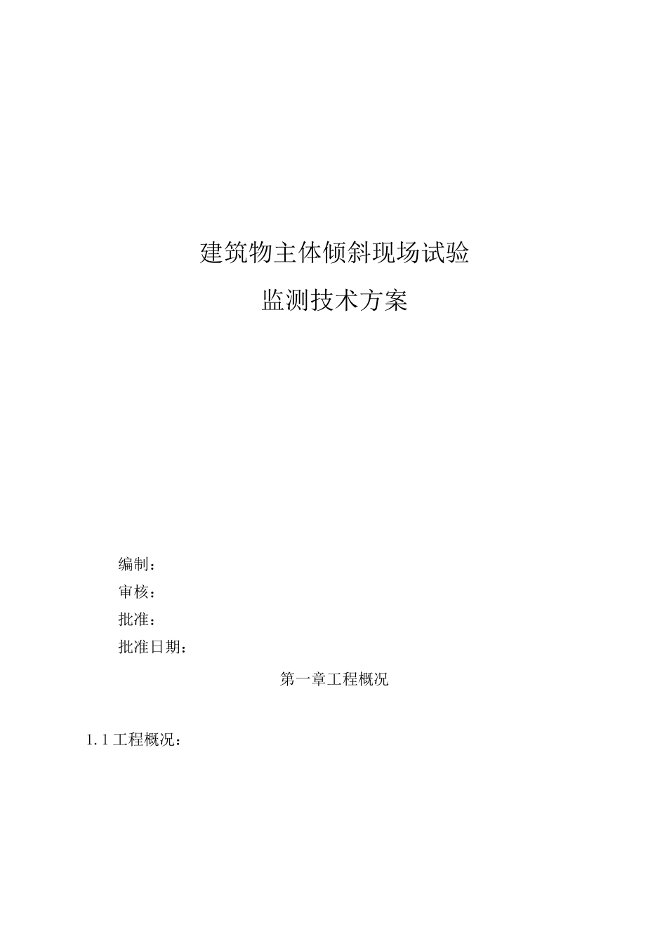 建筑物主体倾斜监测技术方案(修订版)_第1页