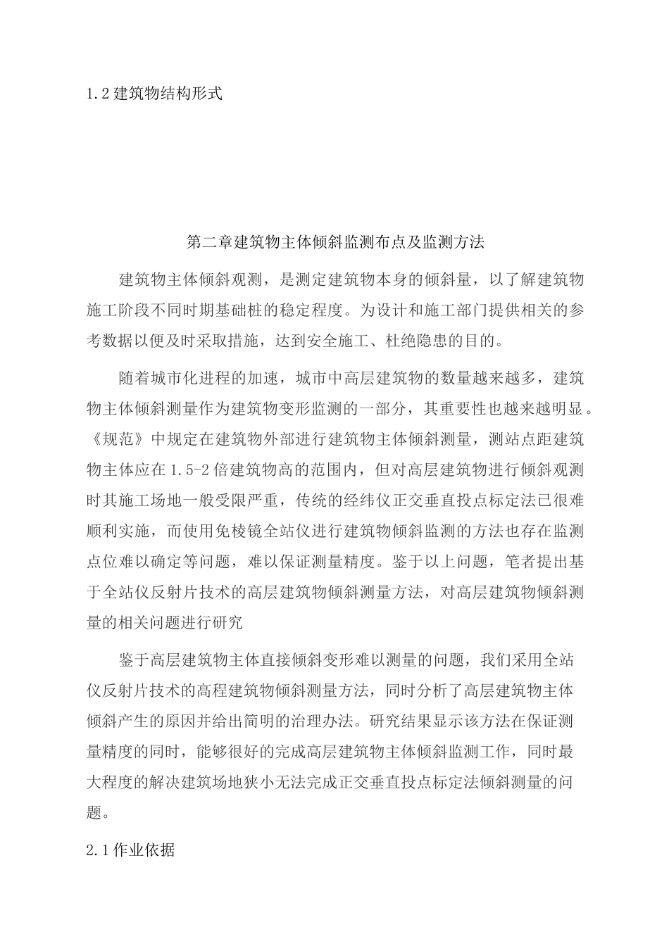 建筑物主体倾斜监测技术方案(修订版)_第2页