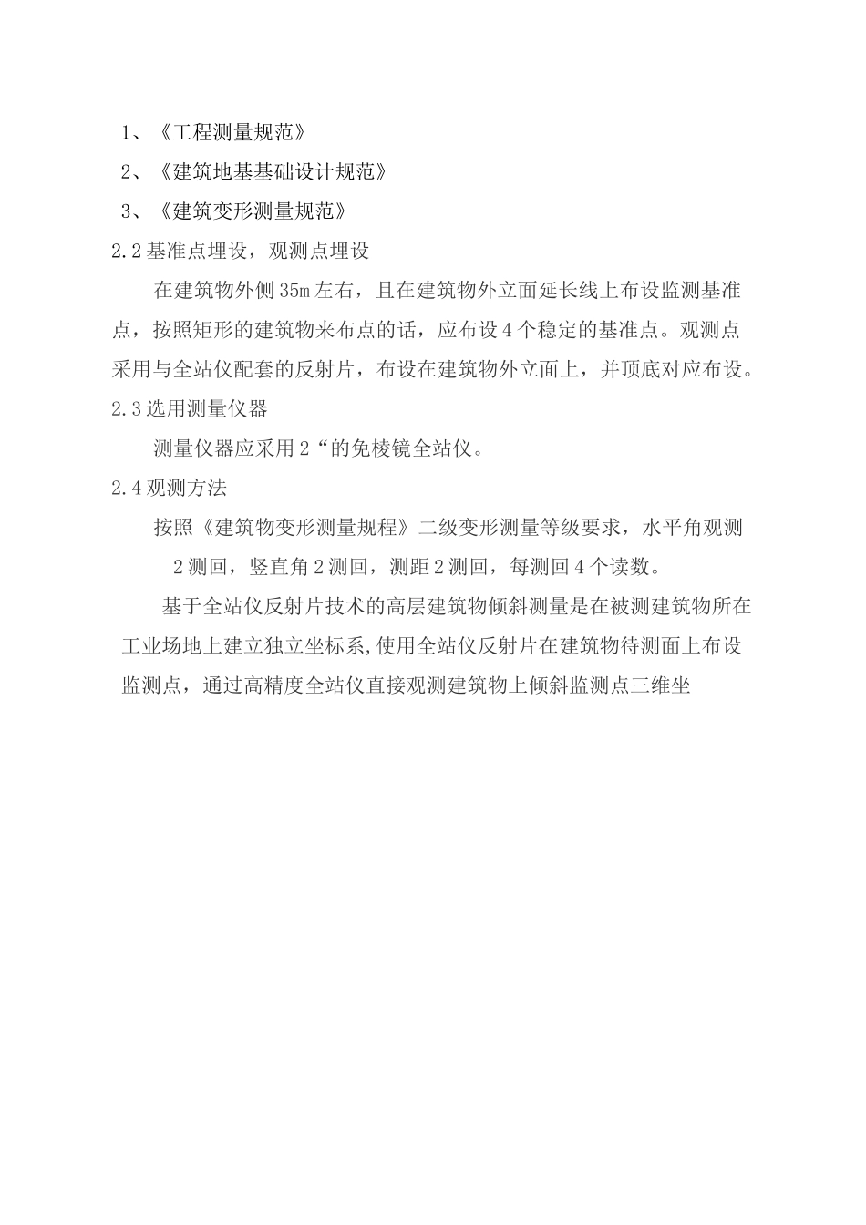 建筑物主体倾斜监测技术方案(修订版)_第3页