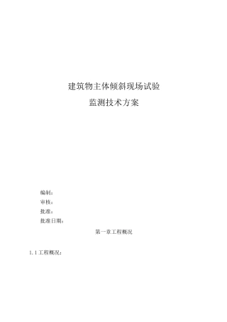 建筑物主体倾斜监测技术方案(修订版)