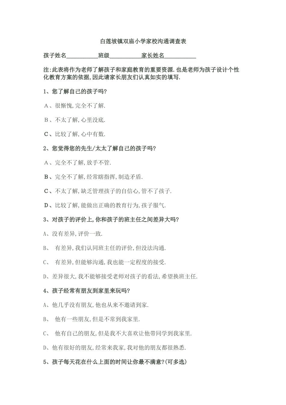 白莲坡镇双庙小学家校沟通调查表_第1页