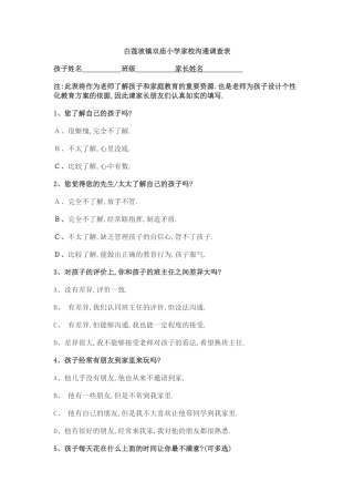 白莲坡镇双庙小学家校沟通调查表