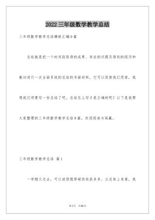 2024三年级数学教学总结_30