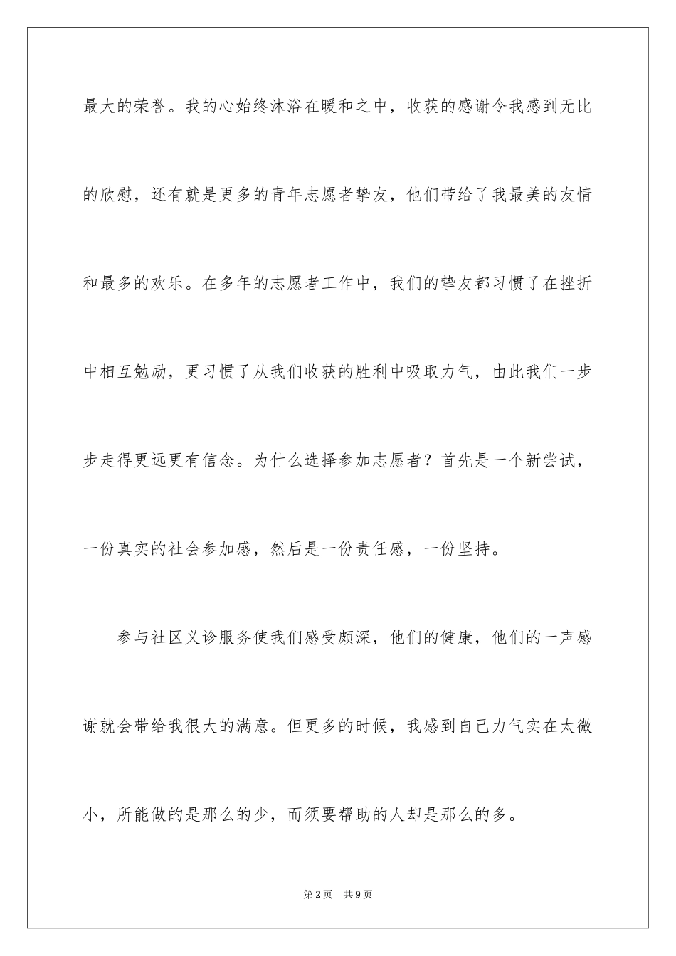 2024医院志愿者心得体会_1_第2页
