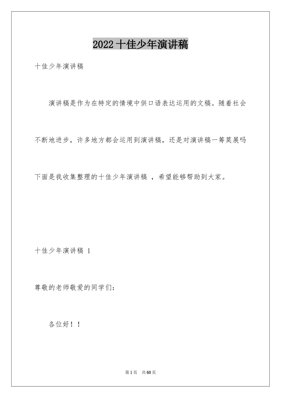 2024十佳少年演讲稿 _1_第1页