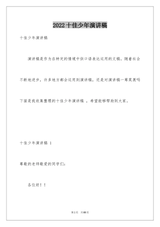 2024十佳少年演讲稿 _1