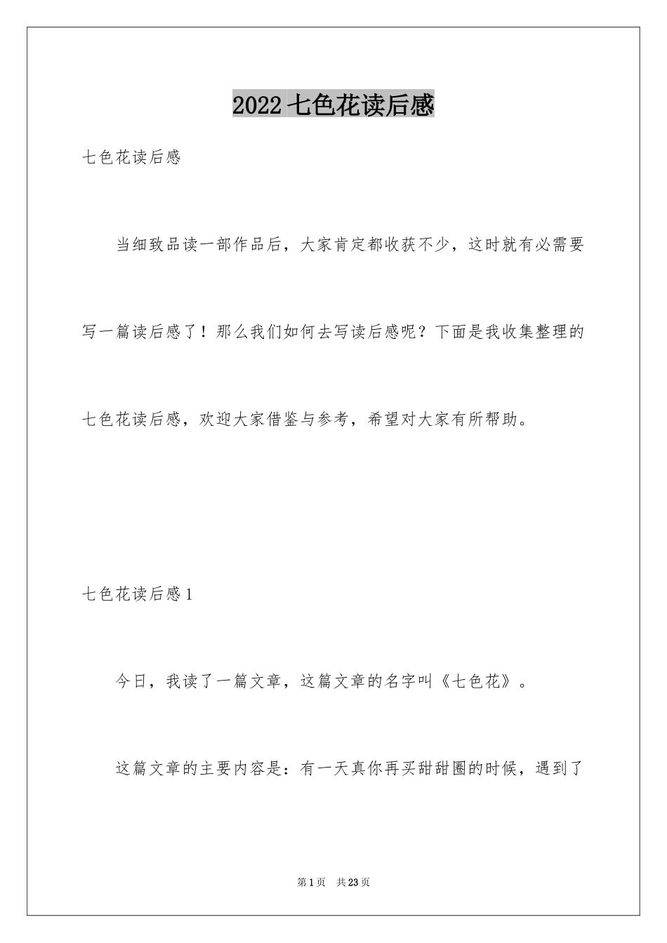 2024七色花读后感_3_第1页