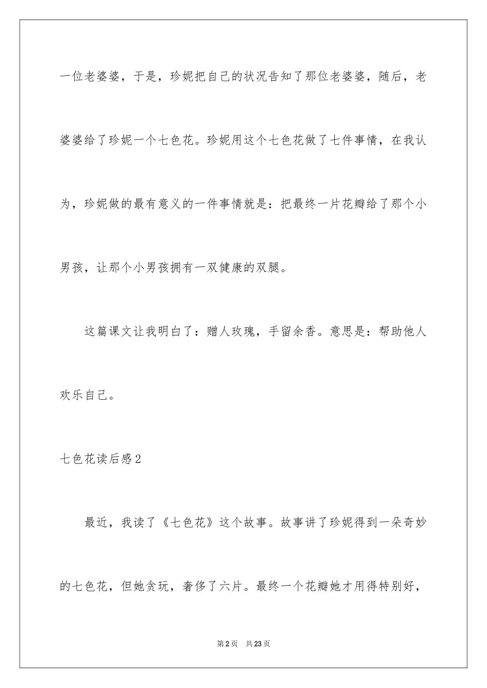 2024七色花读后感_3_第2页