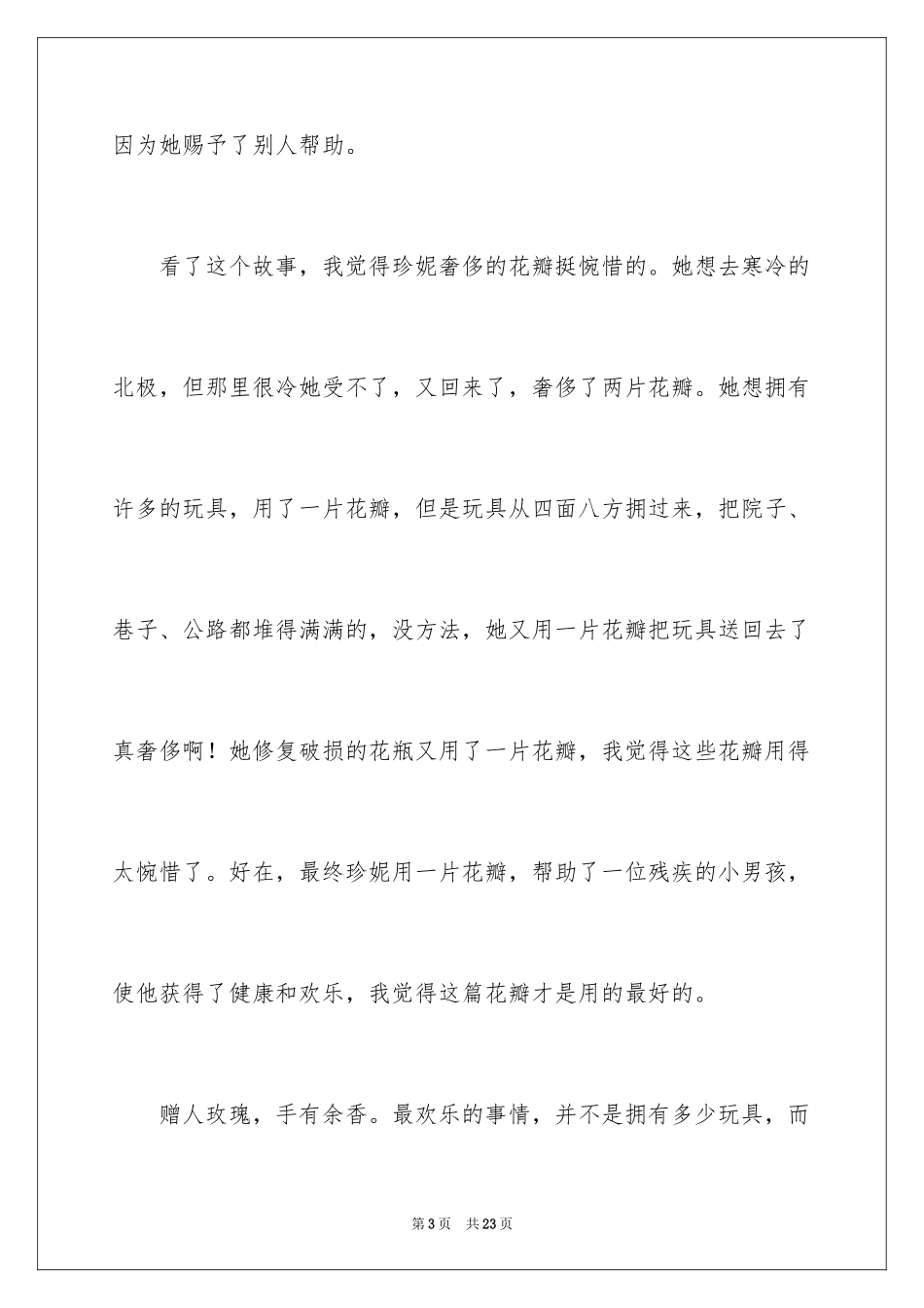 2024七色花读后感_3_第3页
