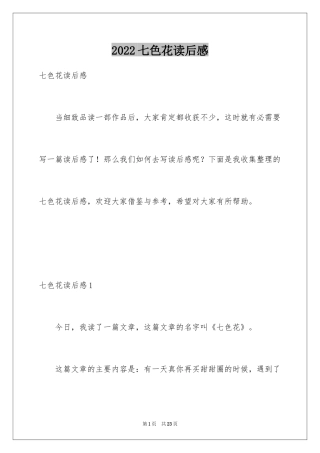 2024七色花读后感_3
