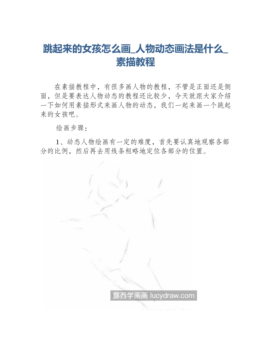 跳起来的女孩怎么画_人物动态画法是什么_素描教程_第1页
