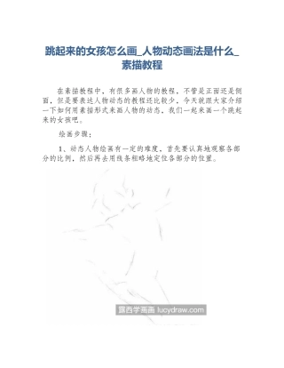 跳起来的女孩怎么画_人物动态画法是什么_素描教程