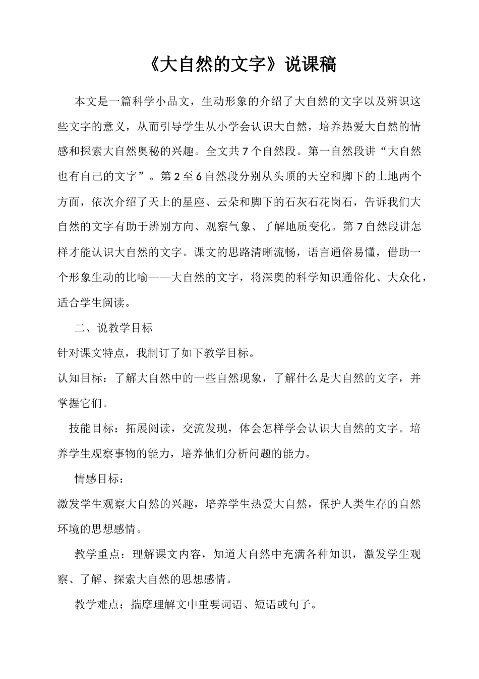 大自然的文字说课稿_第1页