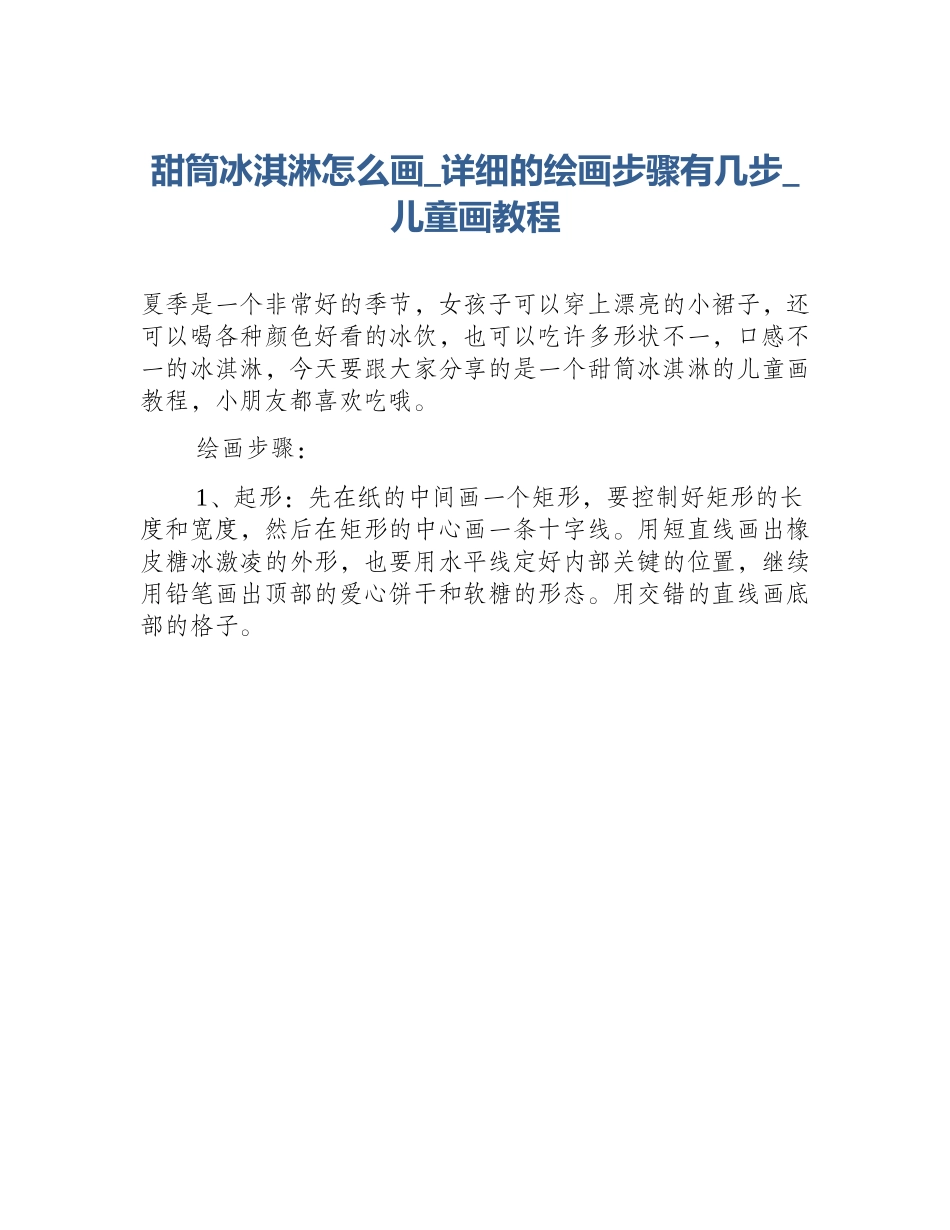 甜筒冰淇淋怎么画_详细的绘画步骤有几步_儿童画教程_第1页