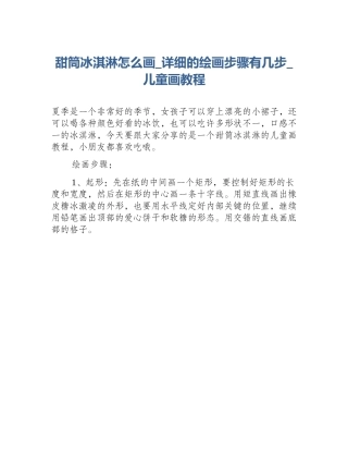 甜筒冰淇淋怎么画_详细的绘画步骤有几步_儿童画教程