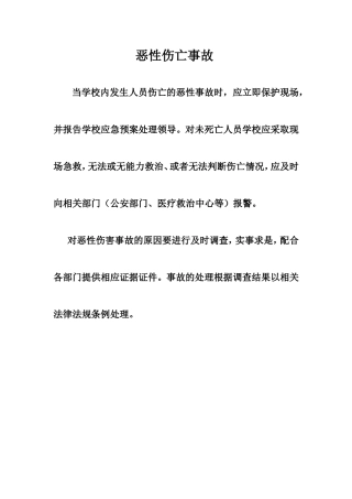 恶性伤亡事故应急预案
