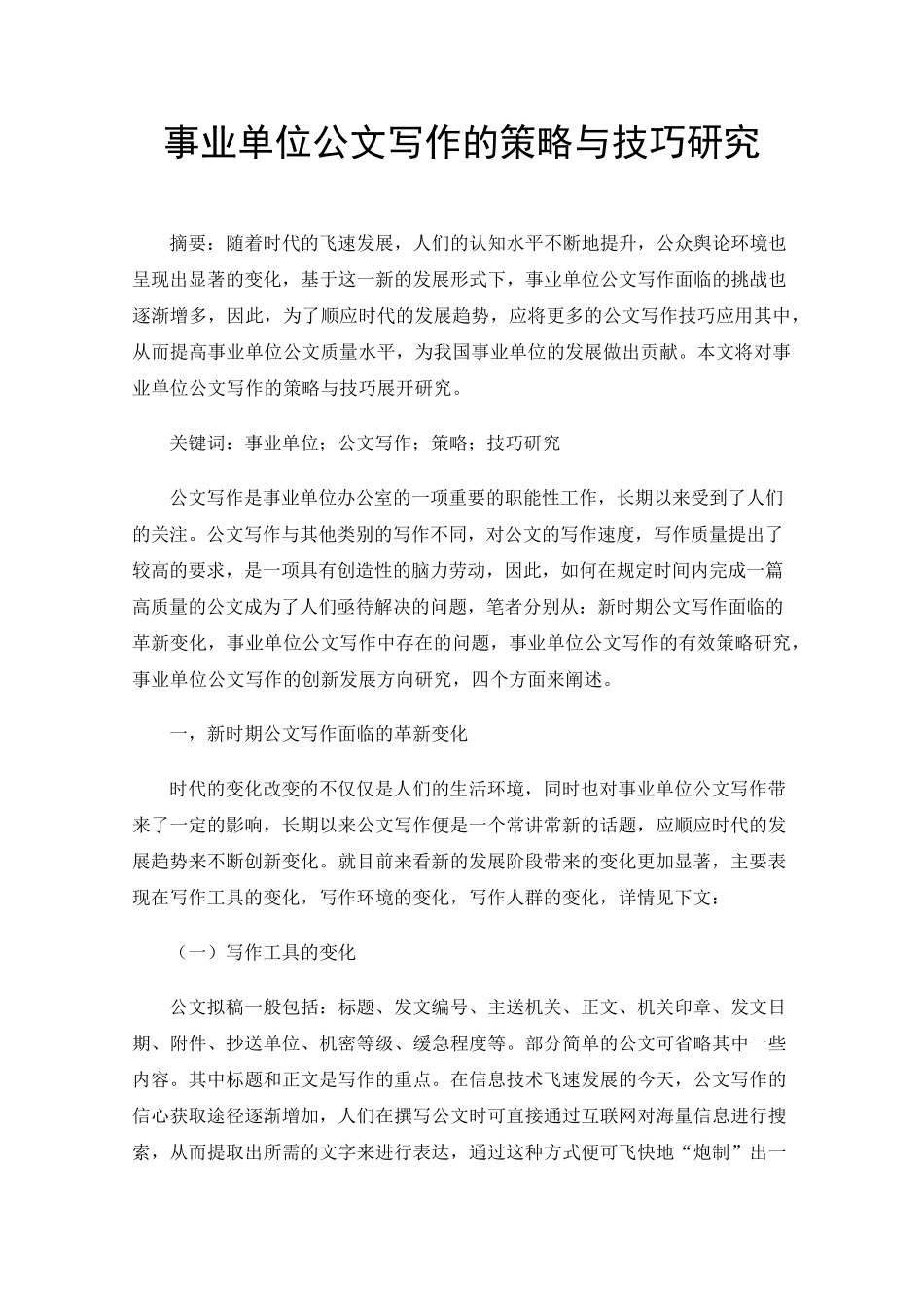 事业单位公文写作的策略与技巧研究 _第1页
