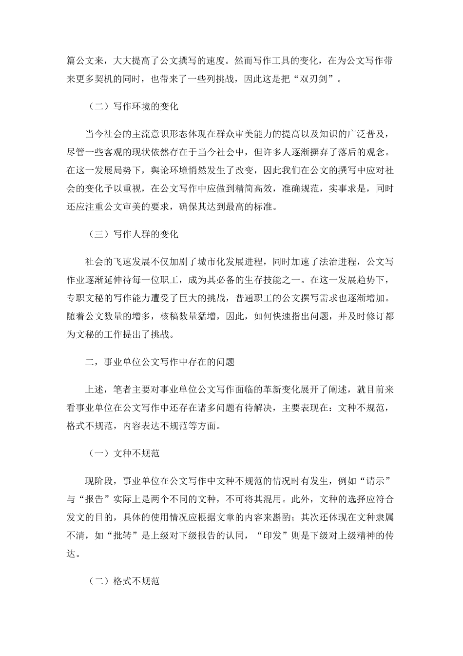 事业单位公文写作的策略与技巧研究 _第2页
