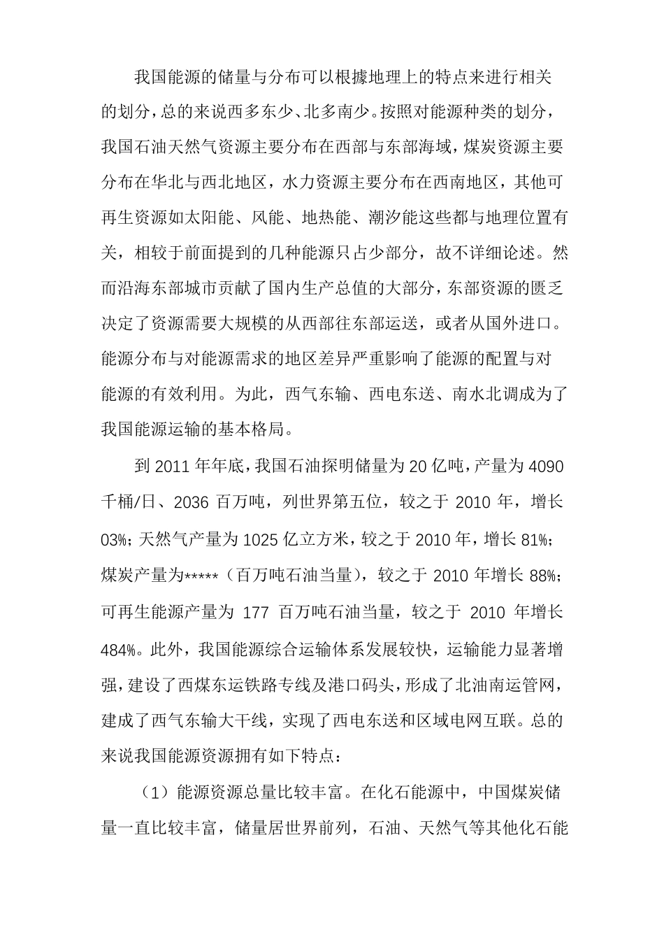 我国能源概况与能源消耗现状分析_第2页