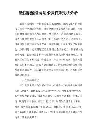 我国能源概况与能源消耗现状分析