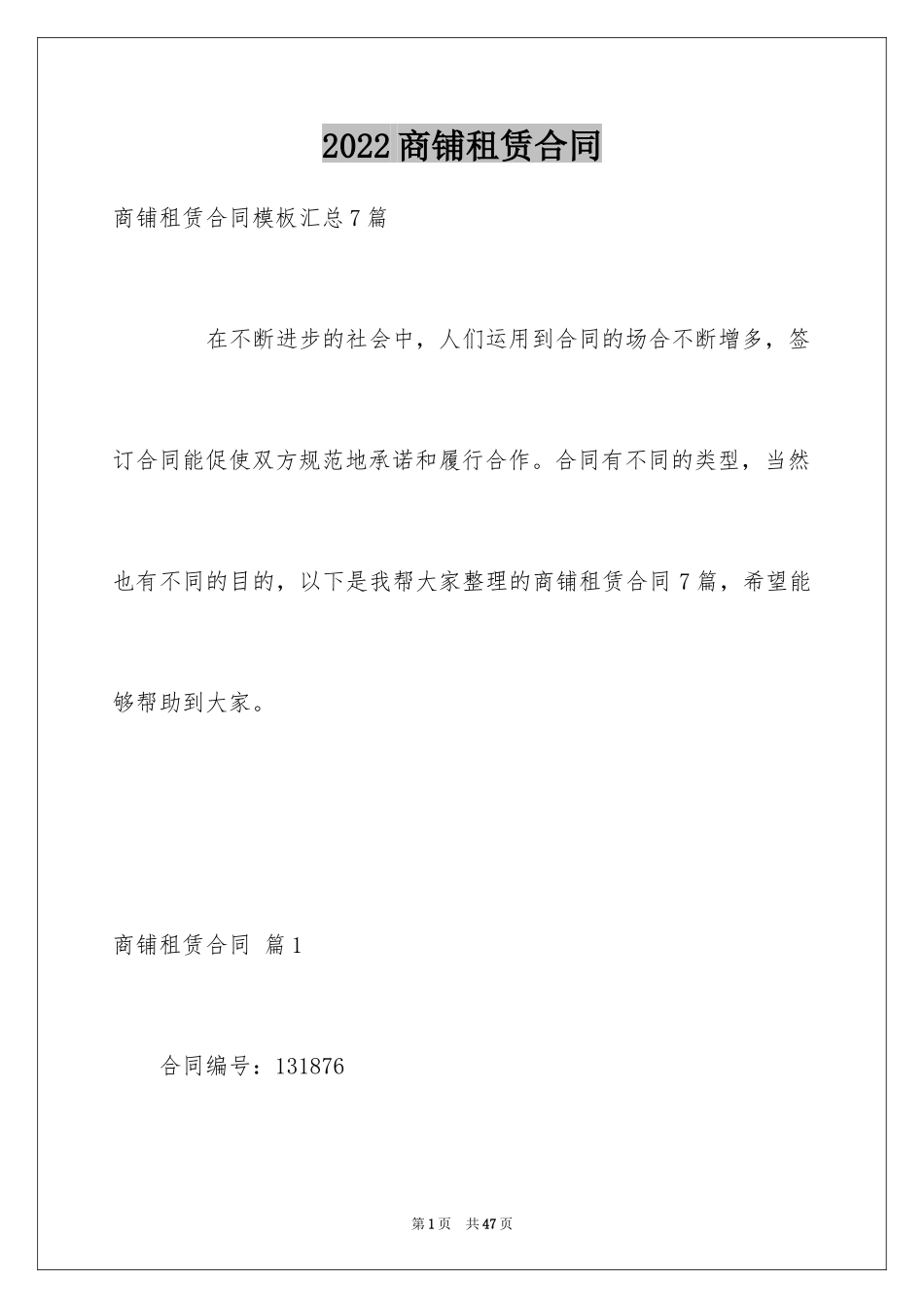 2024商铺租赁合同_208_第1页