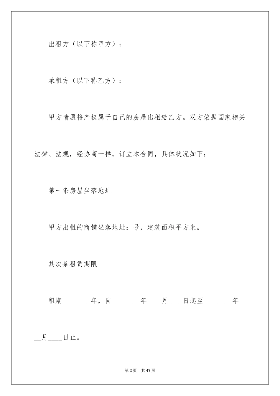2024商铺租赁合同_208_第2页