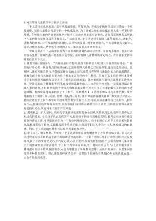 如何在智障儿童教学中开展手工活动