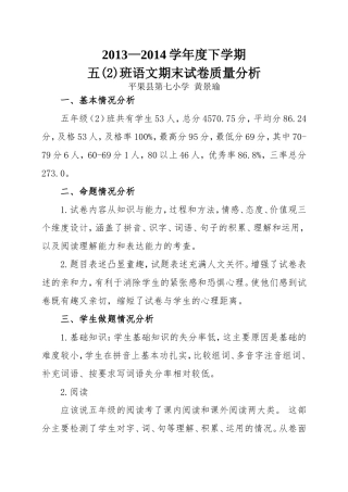2013-2014学年度下学期五（2）班语文期末考试质量分析