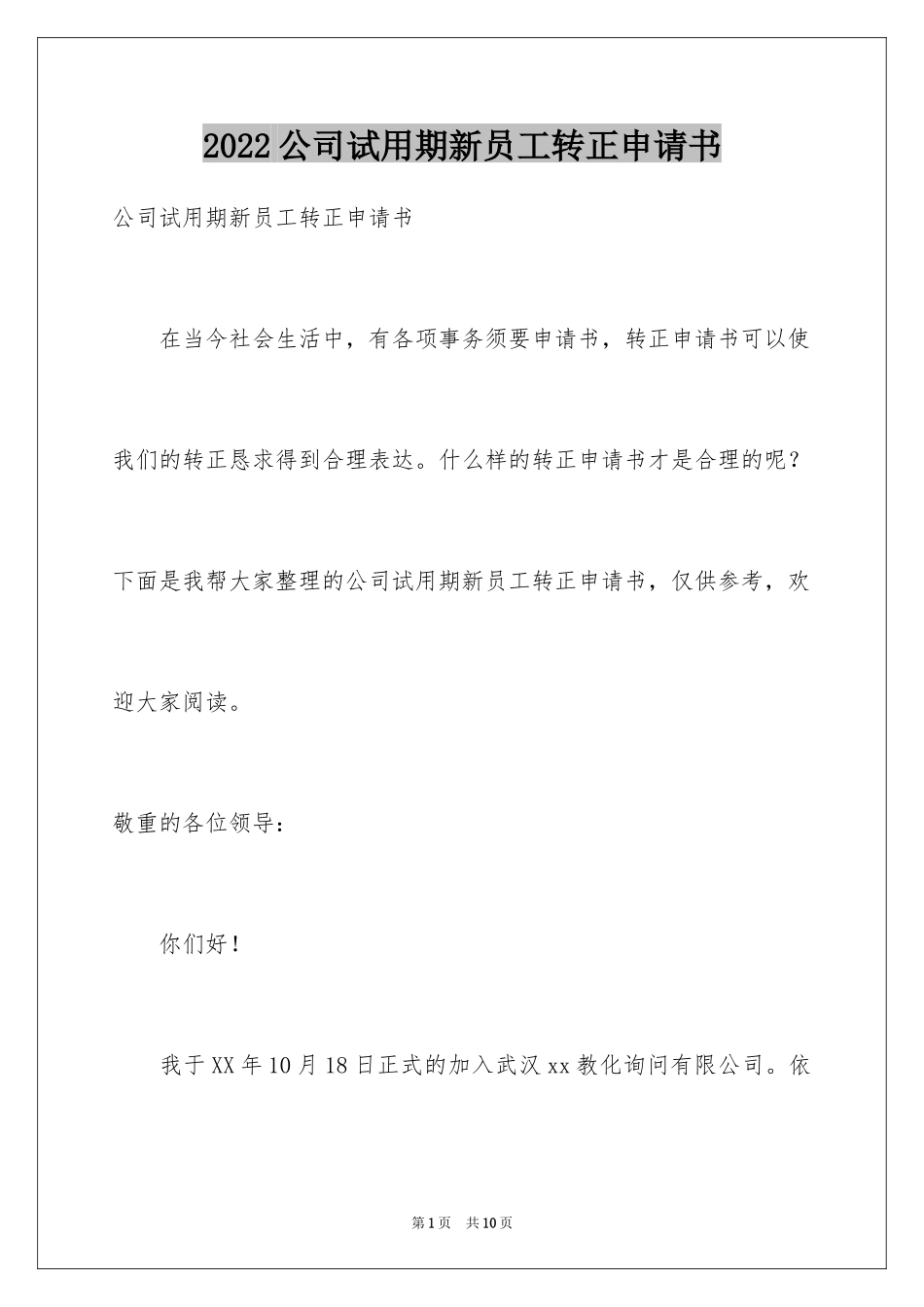 2024公司试用期新员工转正申请书_第1页