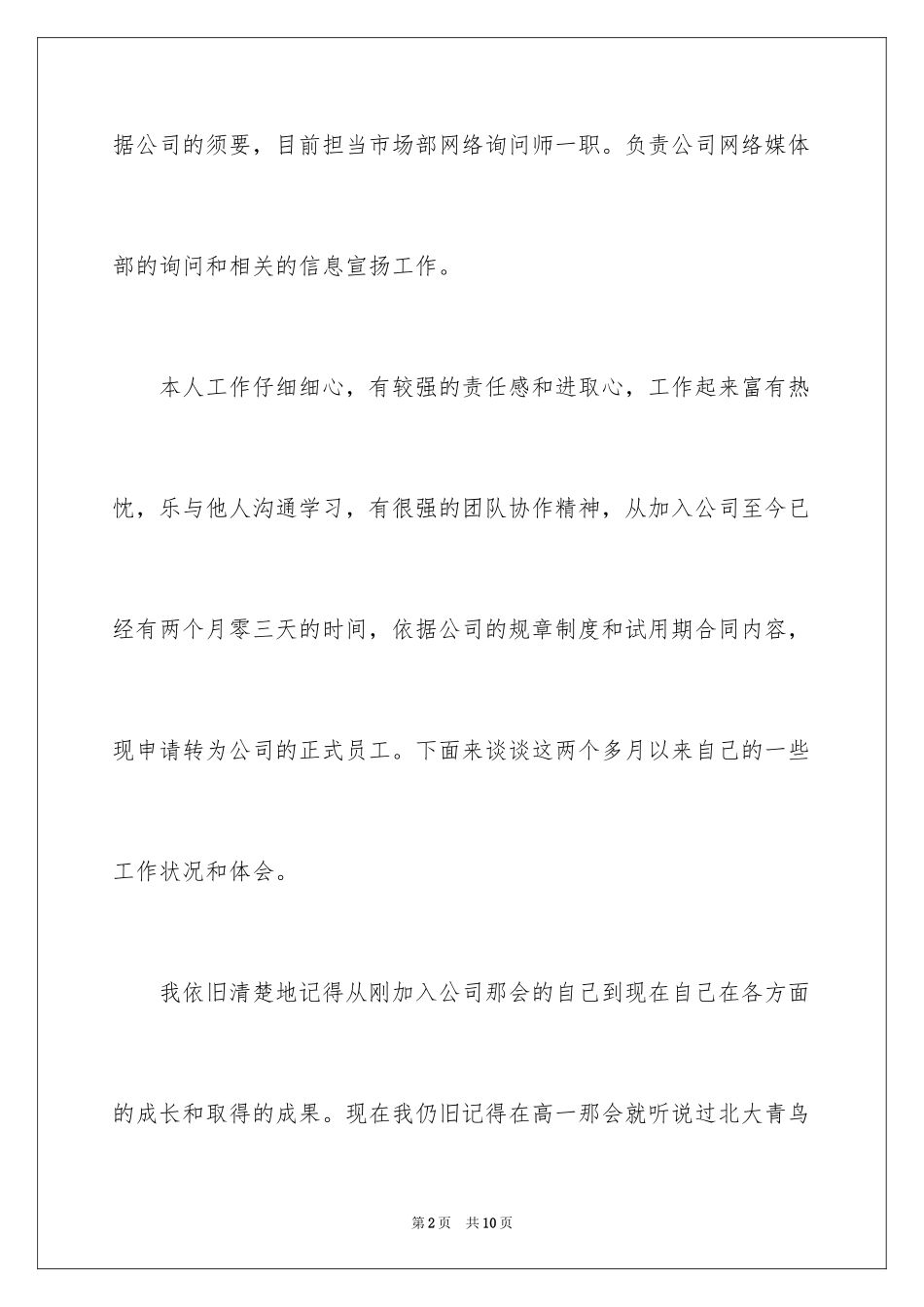 2024公司试用期新员工转正申请书_第2页