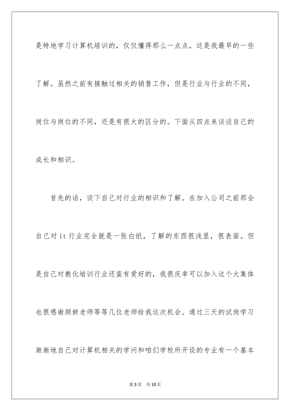 2024公司试用期新员工转正申请书_第3页