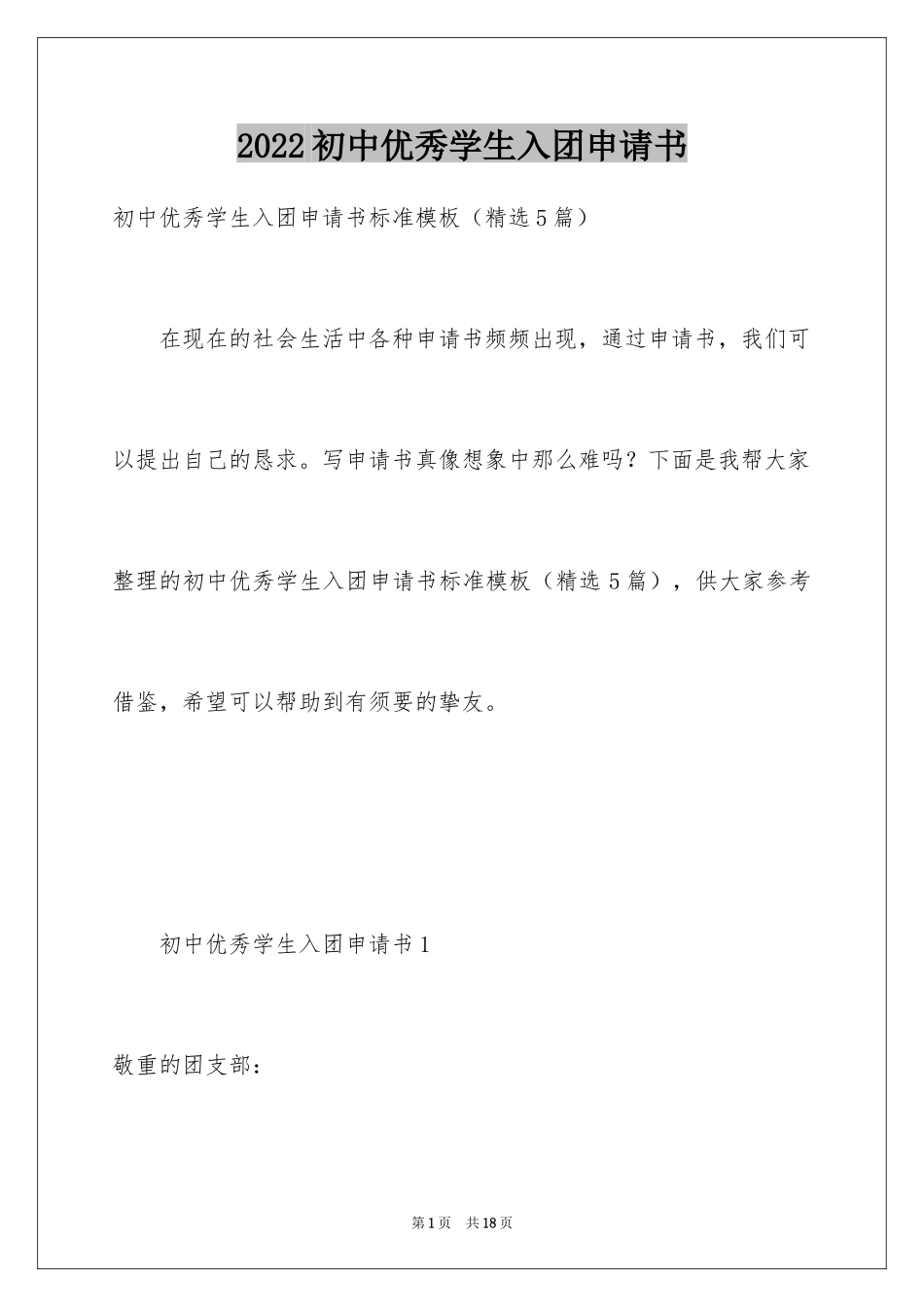 2024初中优秀学生入团申请书_2_第1页