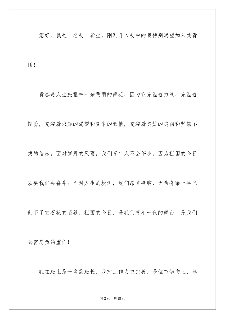 2024初中优秀学生入团申请书_2_第2页