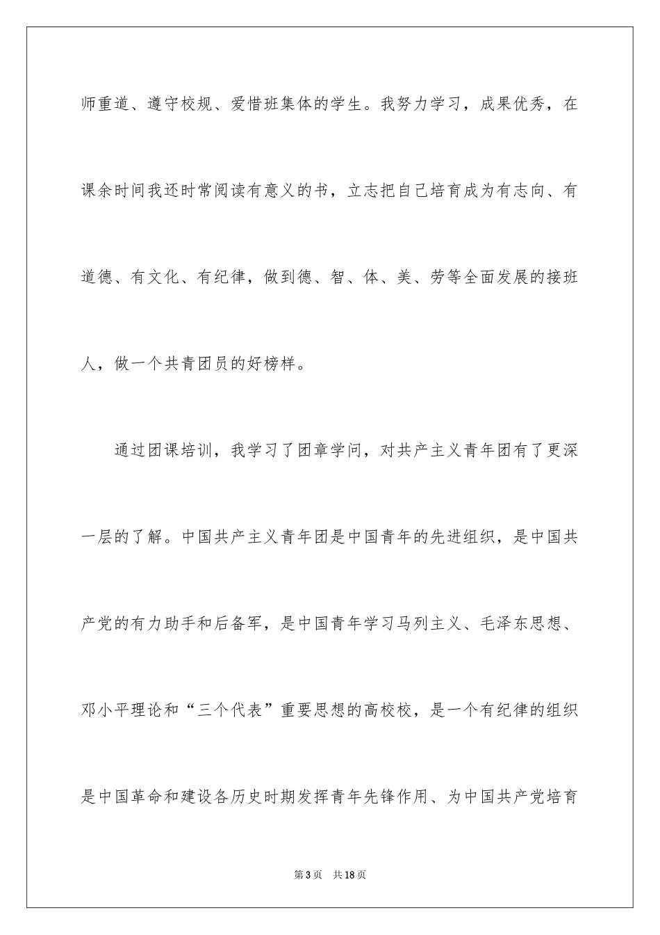 2024初中优秀学生入团申请书_2_第3页