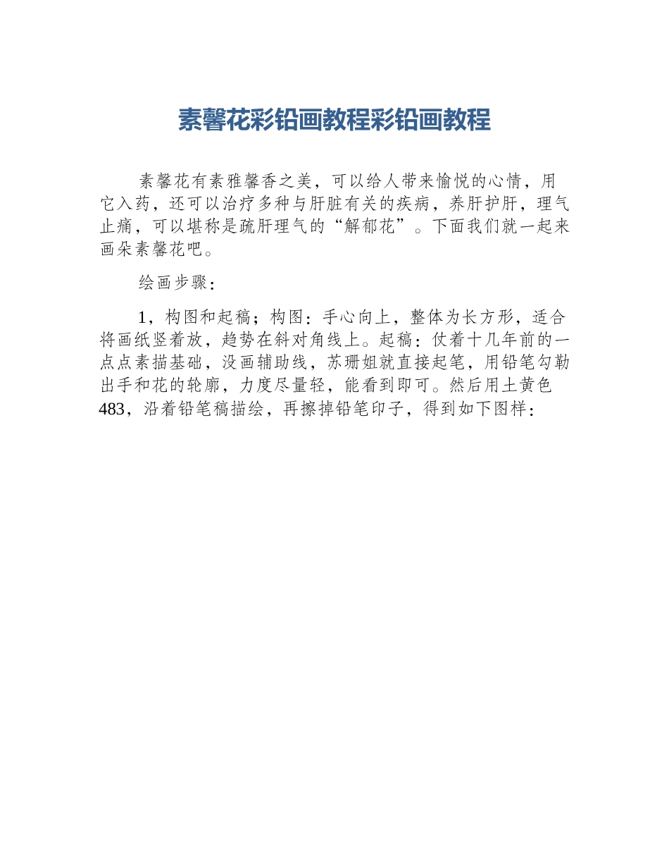素馨花彩铅画教程彩铅画教程_第1页