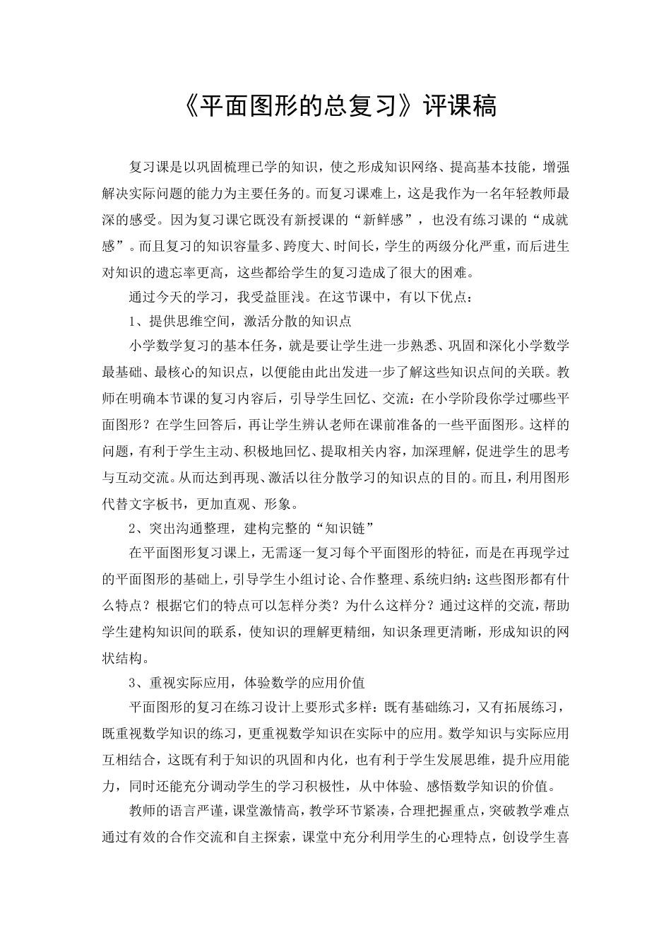 平面图形的复习评课稿_第1页