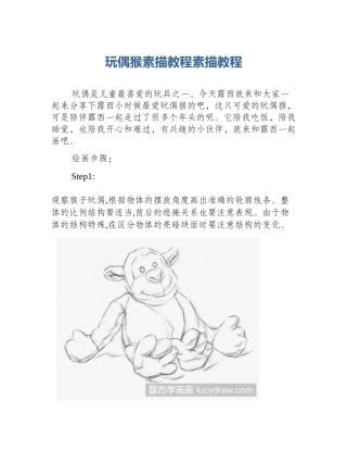 玩偶猴素描教程素描教程