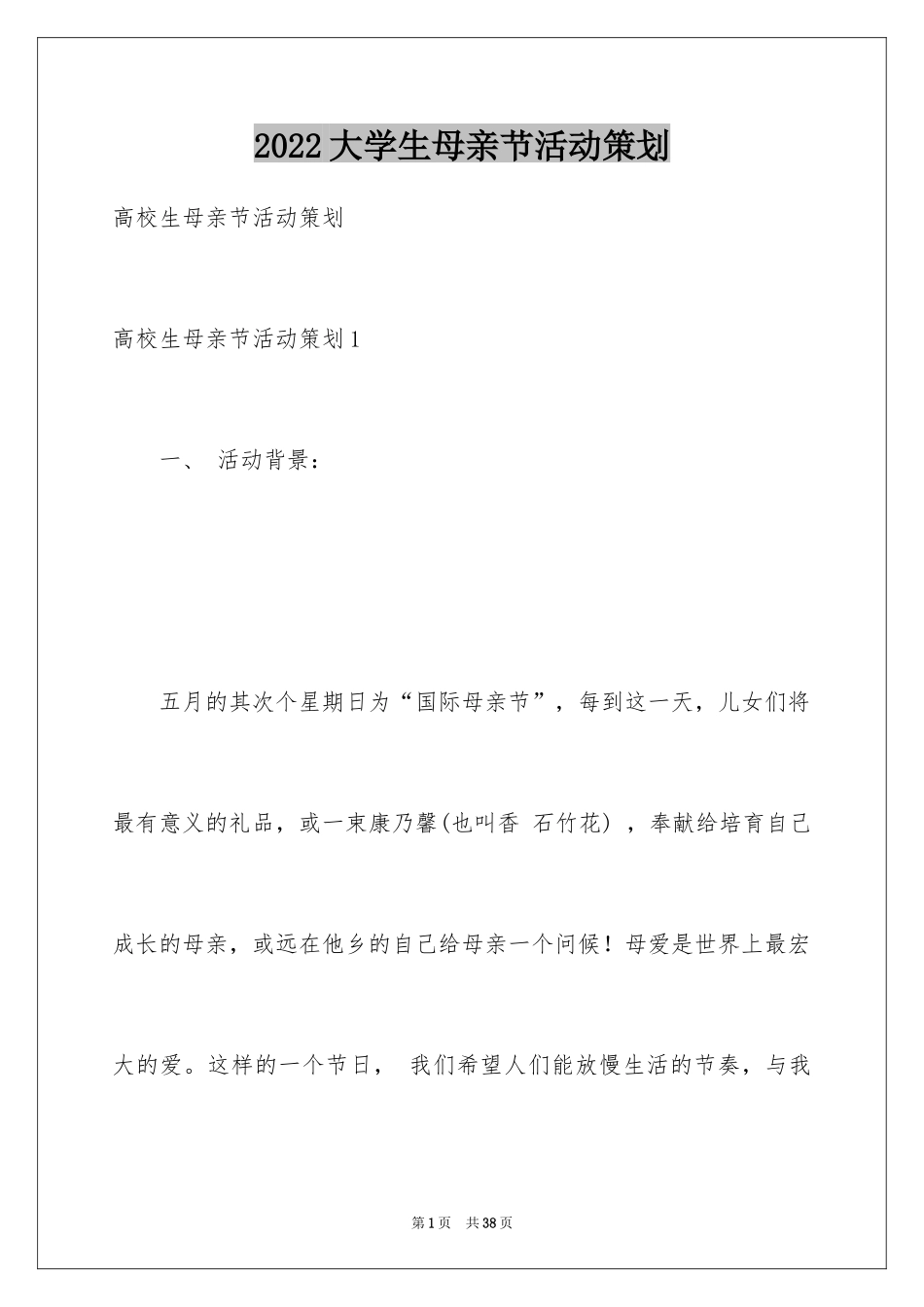 2024大学生母亲节活动策划_第1页