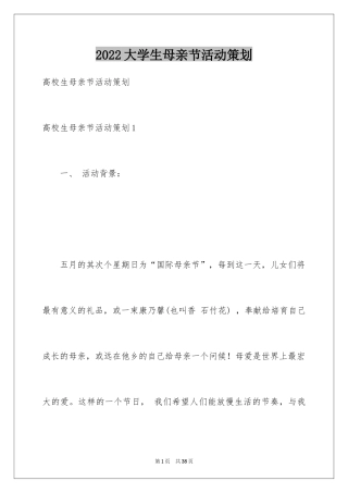 2024大学生母亲节活动策划