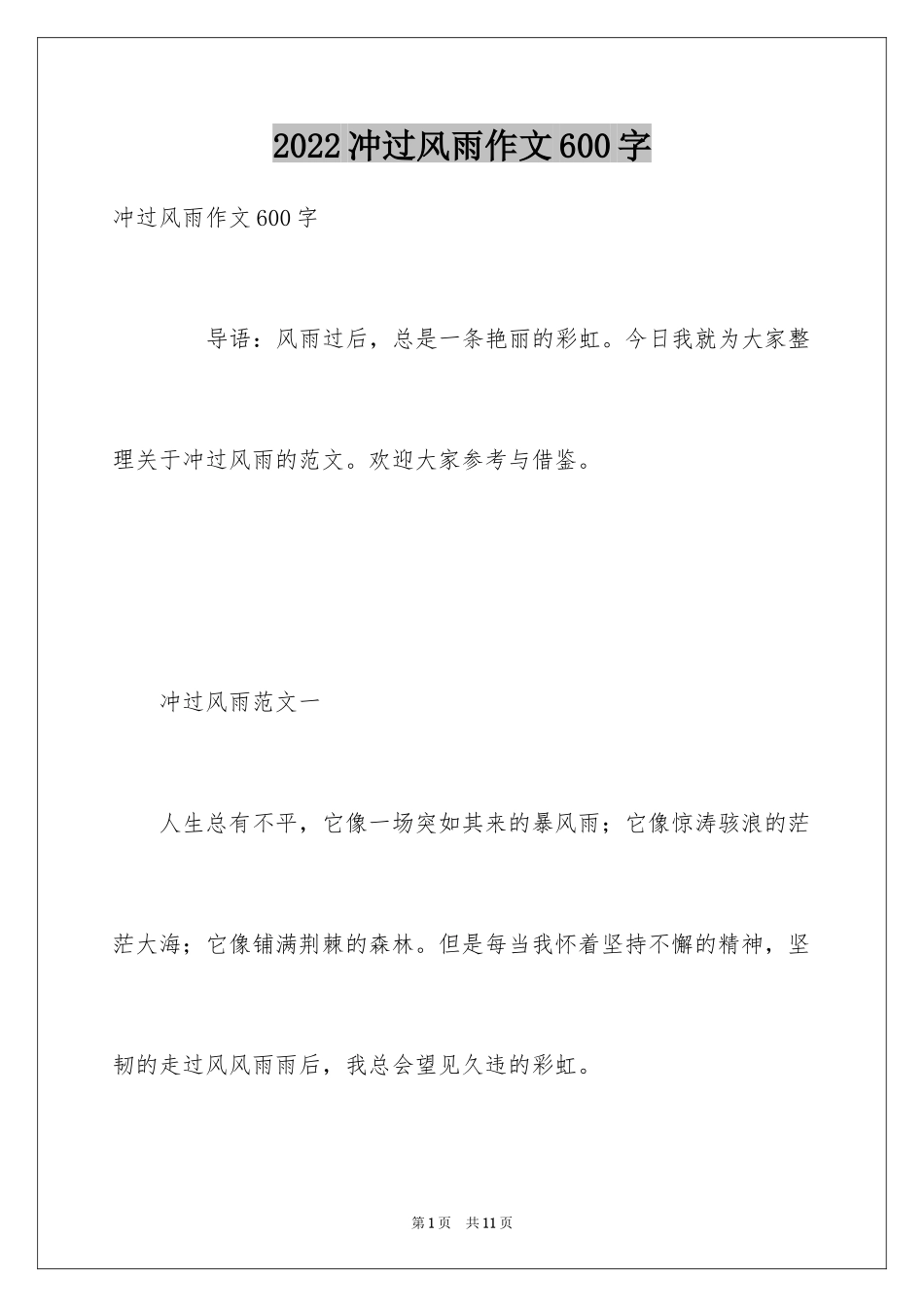 2024冲过风雨作文600字_第1页