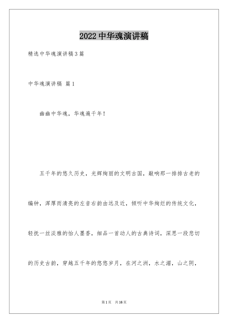 2024中华魂演讲稿_1181_第1页