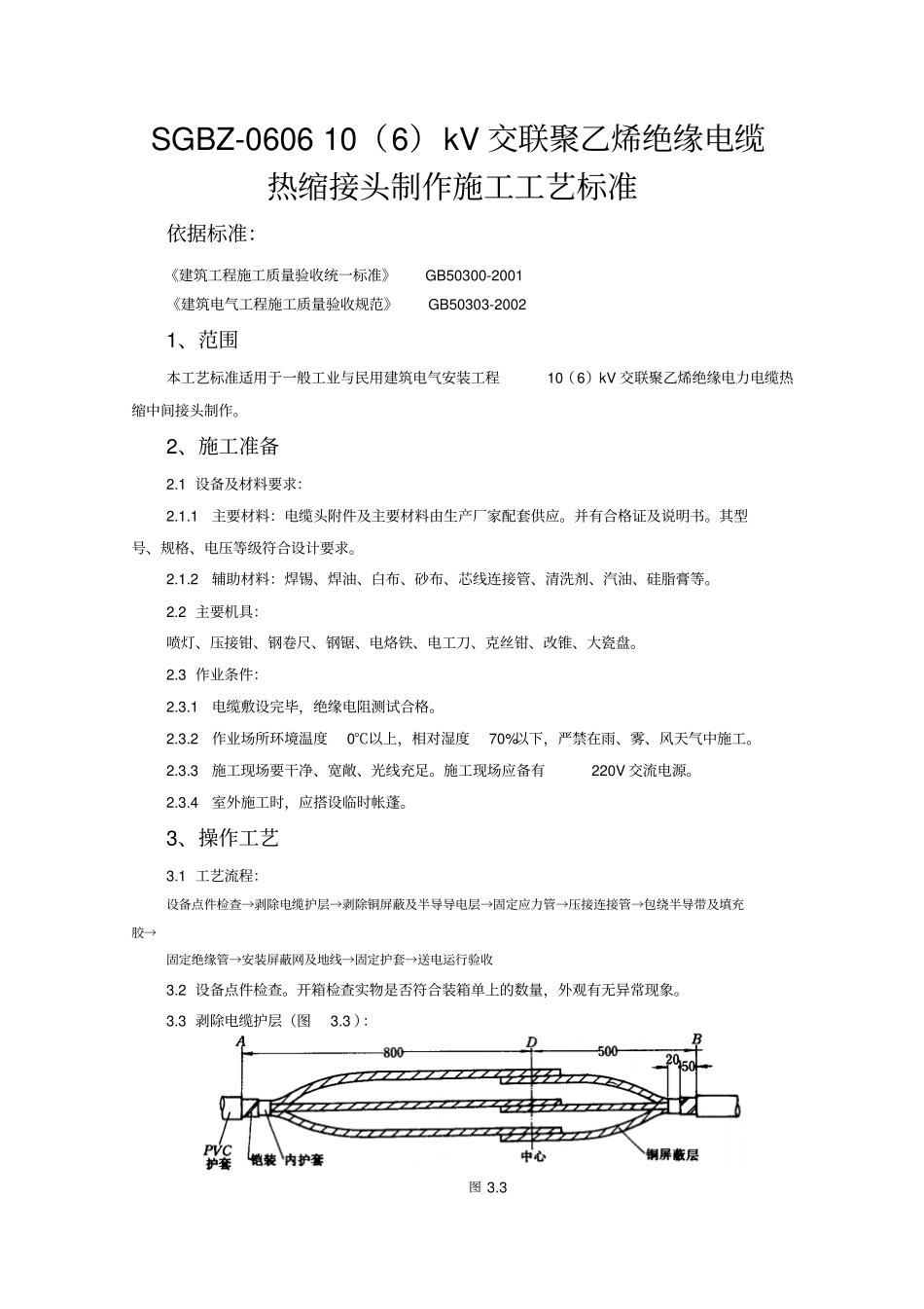 SGBZ-060610kV交联聚乙烯绝缘电缆热缩接头制作施工工艺标准_第1页
