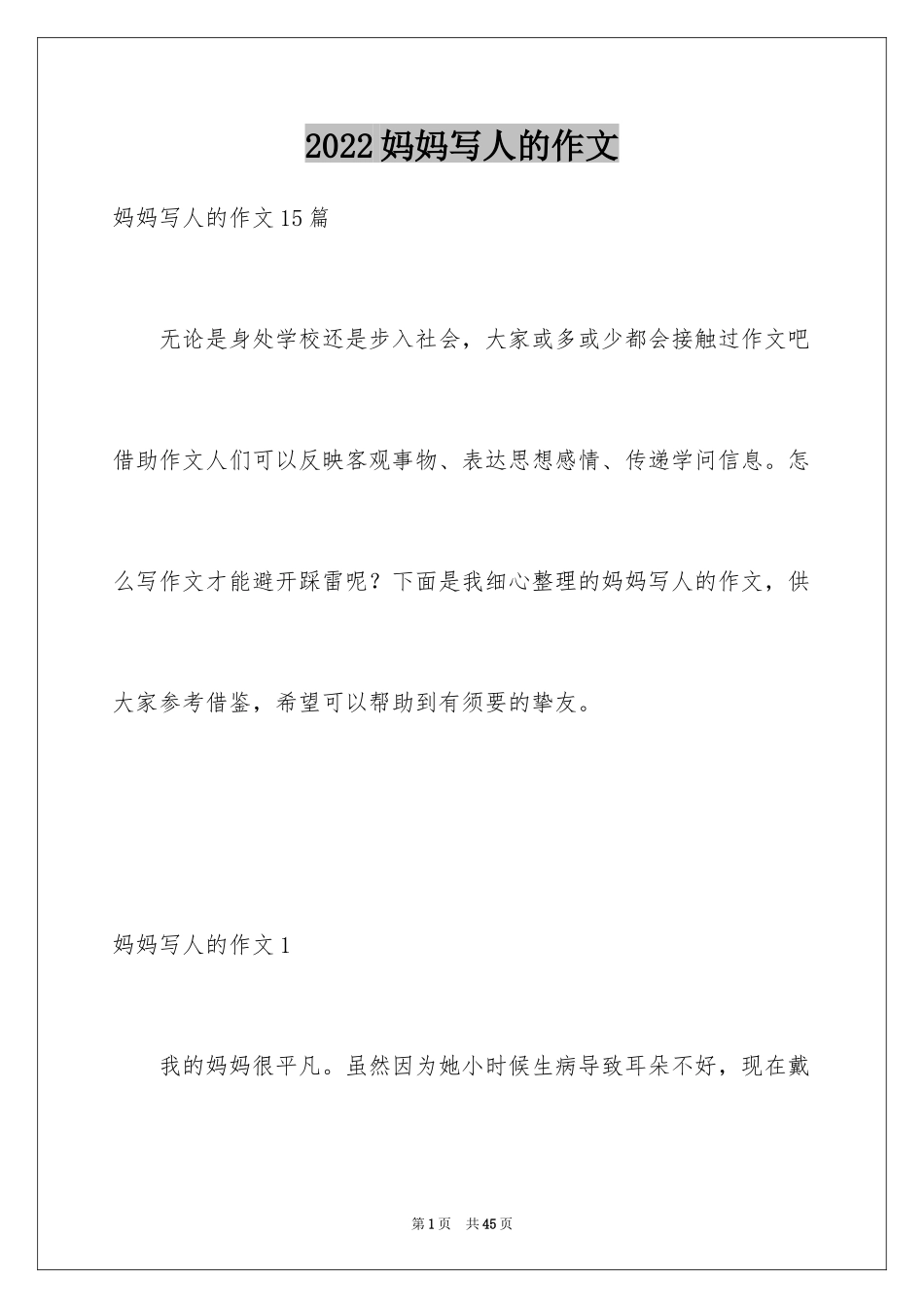 2024妈妈写人的作文_1_第1页