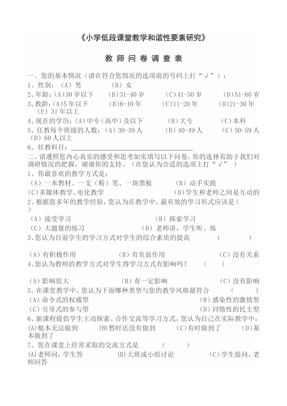 《小学低段课堂教学和谐性要素研究》教师问卷调查表_第1页